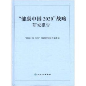 “健康中国2020”战略研究报告