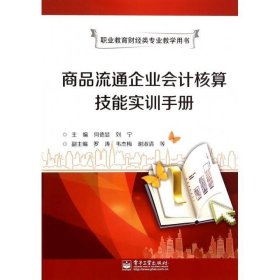 商品流通企业会计核算技能实训手册