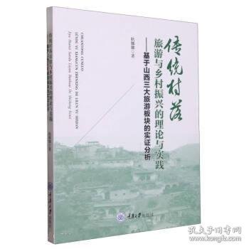 传统村落旅游与乡村振兴的理论与实践——基于山西三大旅游板块的实证分析