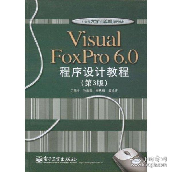 Visual FoxPro 6.0程序设计教程（第3版）/21世纪大学计算机系列教材