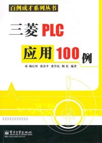 三菱PLC应用100例