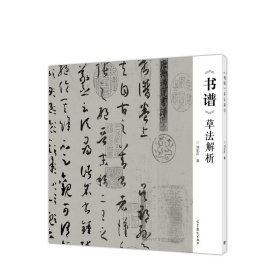 《书谱》草法解析