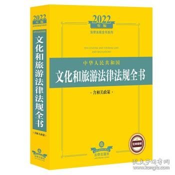 2022年版中华人民共和国文化和旅游法律法规全书（含相关政策）