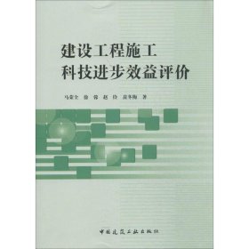 建设工程施工科技进步效益评价