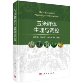 玉米群體生理與調(diào)控