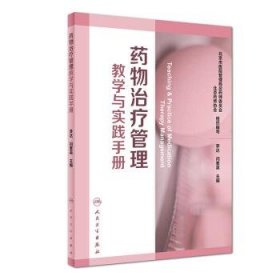 药物治疗管理教学与实践手册