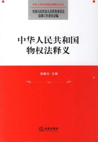 中华人民共和国物权法释义