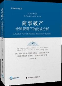 商事破产：全球视野下的比较分析