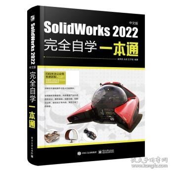 SolidWorks 2022中文版完全自学一本通