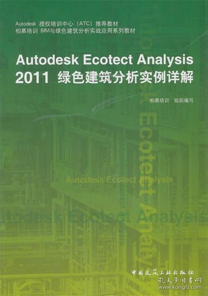 Autodesk授权培训中心（ATC）推荐教材：Autodesk Ecotect Analysis 2011绿色建筑分析实例详解