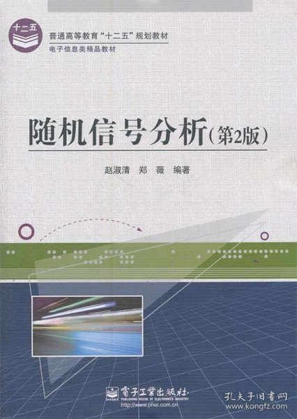 电子信息类精品教材：随机信号分析（第2版）