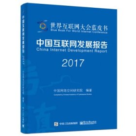 中国互联网发展报告2017