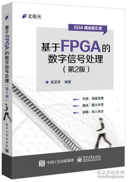 基于FPGA的数字信号处理（第2版）
