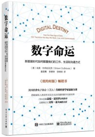 数字命运:新数据时代如何颠覆我们的工作、生活和沟通方式