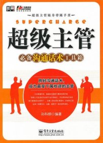 超级主管随身带随手查：超级主管必备沟通话术工具箱