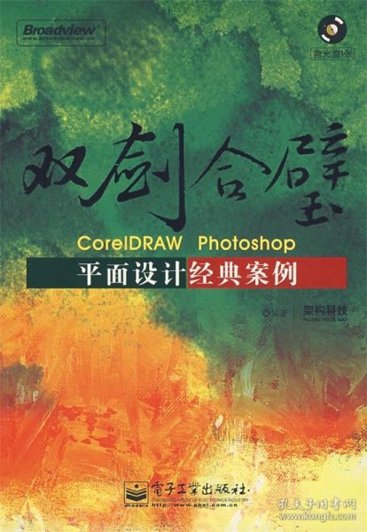 双剑合壁CoreIDRAW Photoshop 平面设计经典案例