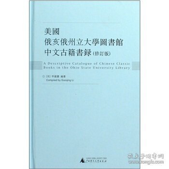 美国俄亥俄州立大学图书馆中文古籍书录（修订版）