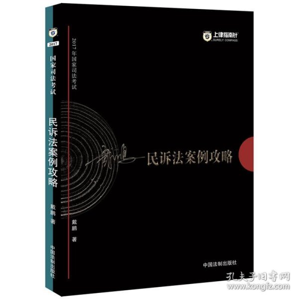 2017年国家司法考试指南针案例攻略：戴鹏民诉法案例攻略