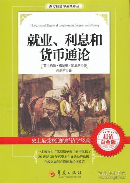 西方经济学圣经译丛：就业、利息和货币通论（超值白金版）