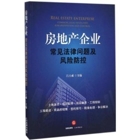 房地产企业常见法律问题及风险防控