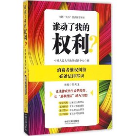 谁动了我的权利？消费者维权纠纷必备法律常识