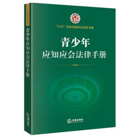 青少年应知应会法律手册