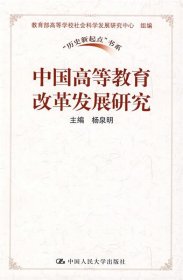 中国高等教育改革发展研究