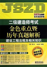 二级建造师考试金色重点暨历年真题解析:建设工程法规及相关知识