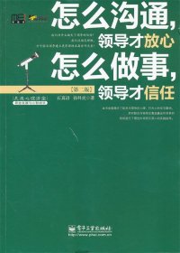 怎么沟通，领导才放心 怎么做事，领导才信任