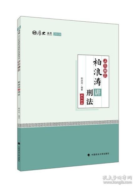 2018司法考试国家法律职业资格考试厚大讲义法条100款柏浪涛讲刑法