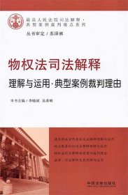 物权法司法解释理解与运用：典型案例裁判理由