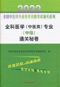 全科医学（中医类）专业（中级）通关秘卷