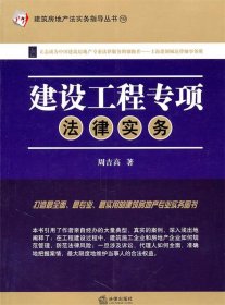 建筑房地产法实务指导丛书19：建设工程专项法律实务