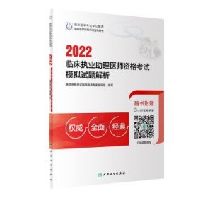 2022临床执业助理医师资格考试模拟试题解析（配增值）