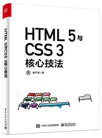 HTML5与CSS3核心技法