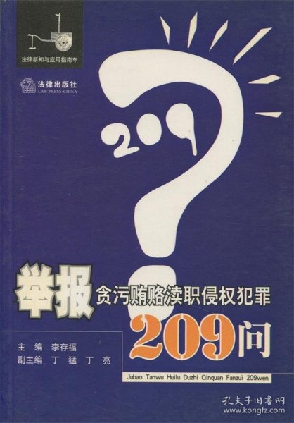 举报贪污贿赂渎职侵权犯罪209问