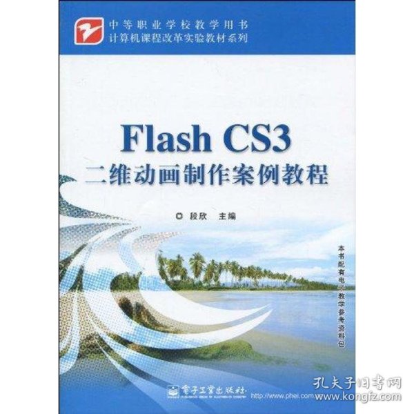 计算机课程改革实验教材系列：Flash CS3二维动画制作案例教程