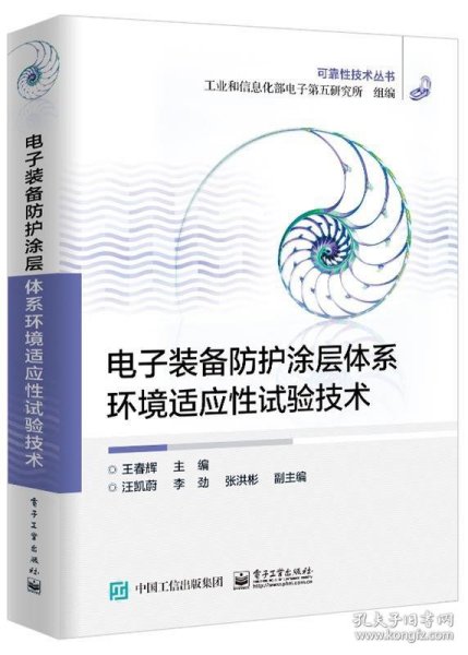 电子装备防护涂层体系环境试验技术