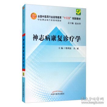 神志病康复诊疗学·全国高等中医药院校创新教材·中医神志病专业系列教材