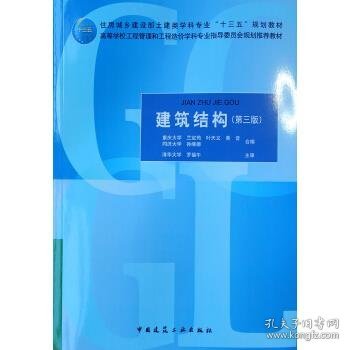 建筑结构(第3版住房城乡建设部土建类学科专业十三五规划教材高等学校工程管理和工程造价学科专业指导