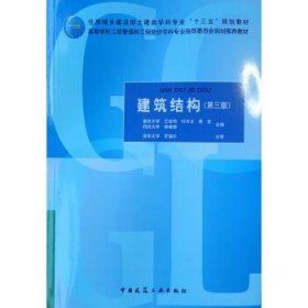 建筑结构(第3版住房城乡建设部土建类学科专业十三五规划教材高等学校工程管理和工程造价学科专业指导