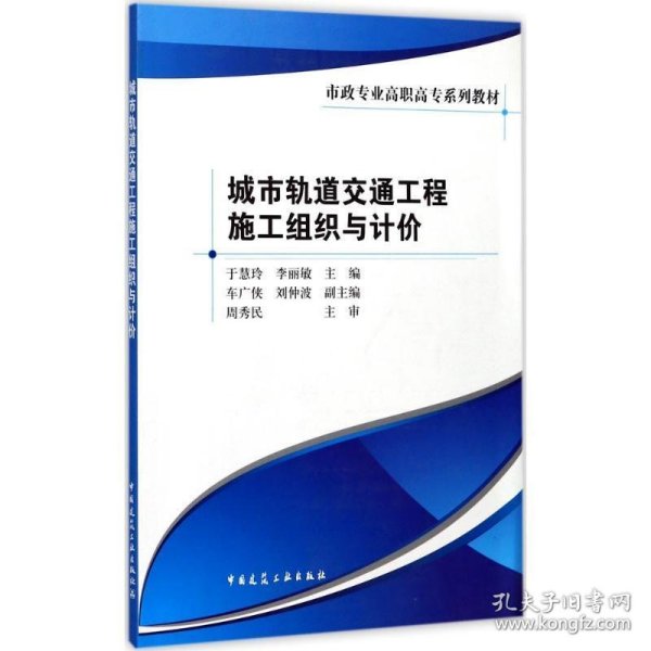 城市轨道交通工程施工组织与计价/市政专业高职高专系列教材