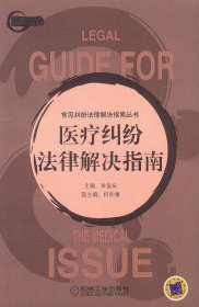 醫(yī)療糾紛法律解決指南