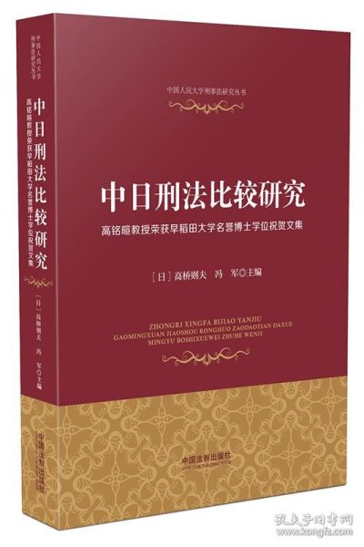 中日刑法比较研究