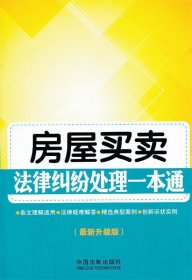 房屋买卖法律纠纷处理一本通