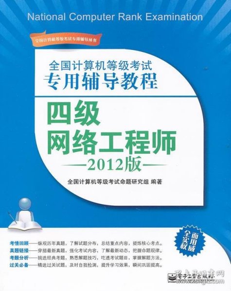 全国计算机等级考试专用辅导教程：四级网络工程师（2012版）