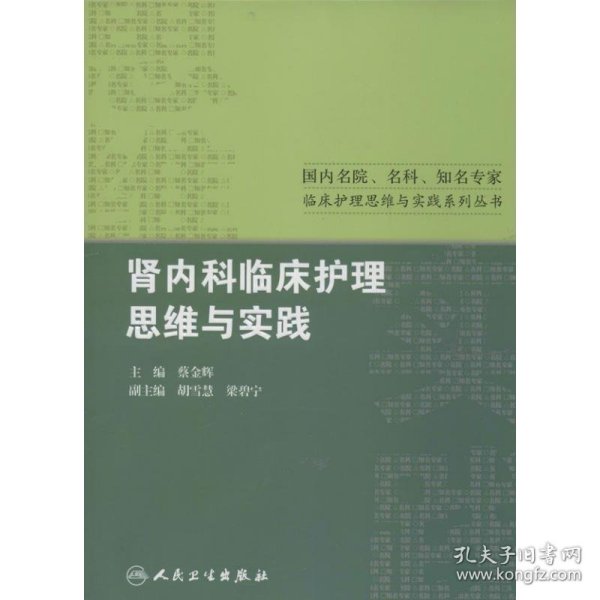 国内名院、名科、知名专家临床护理实践与思维系列丛书·肾内科临床护理思维与实践