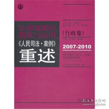 法律规则的提炼与运用：人民司法案例重述（行政卷）（2007-2010）