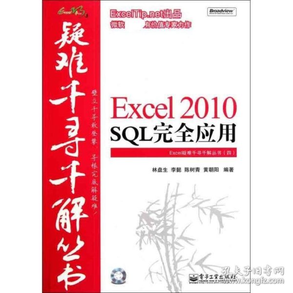 Excel 2010 SQL完全应用