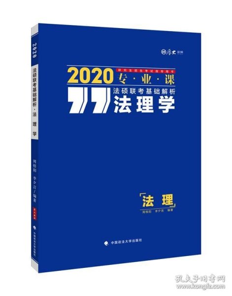 厚大法硕 法硕联考基础解析 法理学 2020 